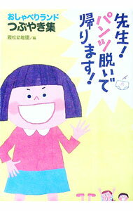 【中古】おしゃべりランドつぶやき集　先生！パンツ脱いで帰ります！? / 神宮学園親松幼稚園【編】 (単..