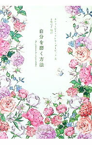 【中古】新自分を磨く方法 （花柄カバー） / スティービー クレオ ダービック