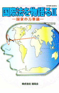 【中古】国際法を物語る 2/ 阿部浩己 (単行本)