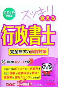 【中古】スッキリ覚える行政書士完全無欠の直前対策 2019年度版/ TAC出版 (単行本)