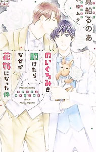 【中古】【Amazon限定版 ショートストーリー（ペーパー）付属なし】ぬいぐるみを助けたら、なぜか花嫁になった件 / 真船るのあ ボーイズラブ小説 (単行本)