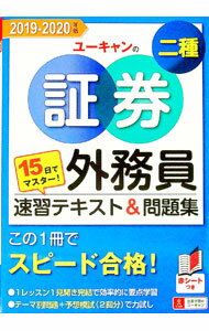 【中古】ユーキャンの証券外務員二種速習テキスト＆問題集 2019−2020年版/ ユーキャン (単行本)