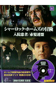 【中古】【DVD付】シャーロック・ホームズの冒険（6）−入院患者／赤髪連合− / キープ (単行本)