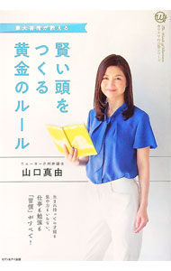 【中古】東大主席が教える　賢い頭をつくる黄金のルール / 山口真由 (単行本)