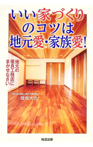 【中古】いい家づくりのコツは地元愛・家族愛！ / 提坂大介 (単行本)