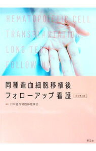 【中古】同種造血細胞移植後フォローアップ看護 / 日本造血細胞移植学会 (単行本)