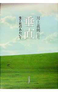 【中古】垂直 / 川上義則 (単行本)
