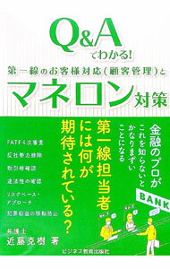 【中古】Q＆Aでわかる！第一線のお客様対応〈顧客管理〉とマネロン対策 / 近藤克樹 (単行本)