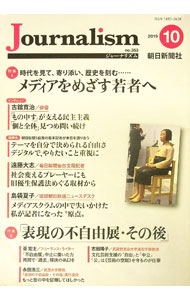 【中古】Journalism　no．353（2019．10） / 朝日新聞社ジャーナリスト学校 (単行本)