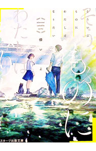 【中古】そういふものにわたしはなりたい / 櫻いいよ (文庫)