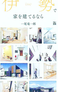 【中古】伊勢で家を建てるなら / 一尾竜一郎 (単行本)