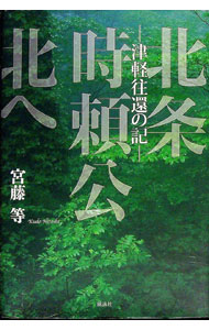 【中古】北条時頼公北へ / 宮藤等 (単行本)