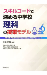 樂天商城 - 【中古】スキルコードで深める中学校理科の授業モデル / 大山光晴 (単行本)