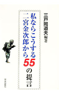【中古】私ならこうする二宮金次郎から55の提言 / 三戸岡道夫 (単行本)