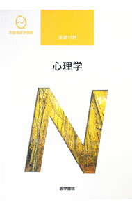 【中古】系統看護学講座 基礎分野 心理学 【第6版】 / 山村豊 (単行本)