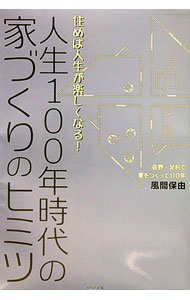 【中古】人生100年時代の家づくりのヒミツ / 風間保由 (単行本)