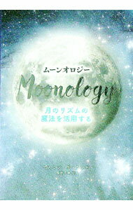 【中古】ムーンオロジー　月のリズムの魔法を活用する / ヤスミン・ボーランド (単行本)
