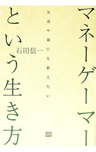 【中古】友達や親にも教えたい　マネーゲーマーという生き方 / 石田信一 (単行本)