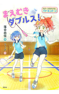 【中古】まえむきダブルス！ / 落合由佳 (単行本)
