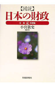 Finance - 【中古】図説日本の財政 令和元年度版/ 小宮敦史 (単行本)