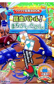【中古】昆虫バトル！まちがいさがし / 朝日新聞出版 (単行本)