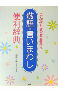 【中古】こんなときどう言う？敬語・言いまわし便利辞典 / 山岸弘子 (単行本)