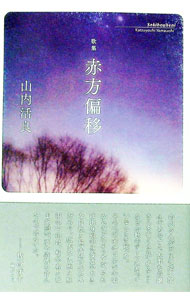 【中古】赤方偏移 / 山内活良 (単行本)