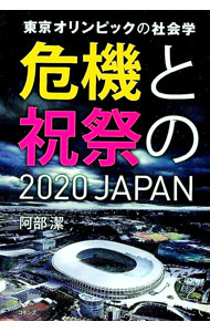 【中古】東京オリンピックの社会学　危機と祝祭の2020　JAPAN / 阿部潔 (単行本)