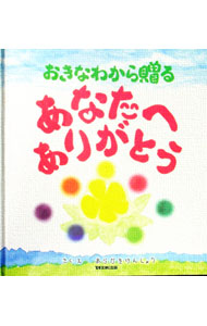 【中古】おきなわから贈るあなたへありがとう / あらかきけんしょう (単行本)