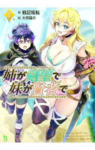 【中古】姉が剣聖で妹が賢者で 1/ 戦記暗転 (文庫)