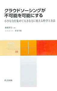 &nbsp;&nbsp;&nbsp; クラウドソーシングが不可能を可能にする 単行本 の詳細 出版社: 共立出版 レーベル: 作者: 森嶋厚行 カナ: クラウドソーシングガフカノウオカノウニスル / モリシマアツユキ サイズ: 単行本 ISBN: 4320009325 発売日: 2020/05/01 関連商品リンク : 森嶋厚行 共立出版