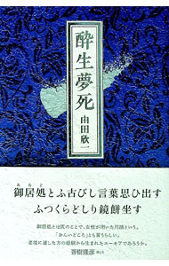 【中古】酔生夢死 / 由田欣一 (単行本)