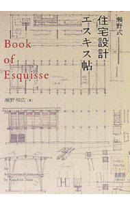 【中古】瀬野式・住宅設計エスキス帖 / 瀬野和広 (単行本)