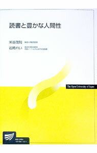 【中古】読書と豊かな人間性 / 米谷茂則 (単行本)