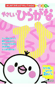 【中古】やさしいひらがな / 成美堂出版 (単行本)