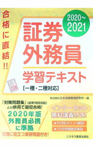 【中古】証券外務員学習テキスト 2020〜2021/ 日本投資環境研究所 (単行本)