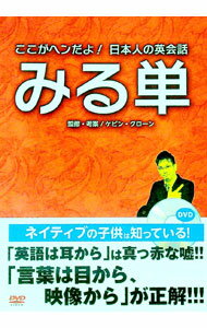 【中古】【DVD付】ここがヘンだよ！日本人の英会話　みる単 / ケビン・クローン【監修】 (単行本)