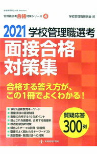 【中古】学校管理職選考面接合格対策集　2021 / 学校管理職研究会 (単行本)
