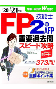 &nbsp;&nbsp;&nbsp; "FP技能士2級・AFP重要過去問スピード攻略 ’20→’21年版" の詳細 出版社: 成美堂出版 レーベル: 作者: 伊藤亮太 カナ: エフピーギノウシニキュウエーエフピージュウヨウカコモンスピードコウリャク / イトウリョウタ サイズ: 単行本 関連商品リンク : 伊藤亮太 成美堂出版