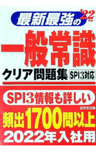 【中古】最新最強の一般常識クリア問題集　’22年版 / 成美堂出版 (単行本)