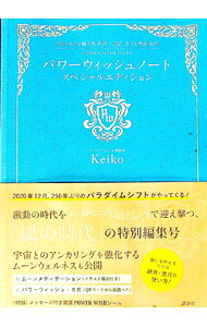 【中古】パワーウィッシュノートスペシャルエディション / Keiko (単行本)