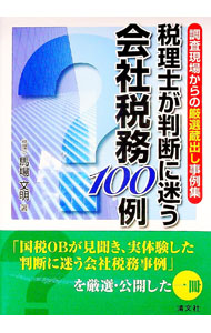【中古】税理士が判断に迷う会社税務100例 / 馬場文明 (単行本)