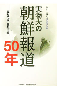 【中古】実物大の朝鮮報道50年 / 前川恵司 (単行本)