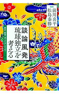 【中古】談論風発　琉球独立を考える / 前川喜平 (単行本)
