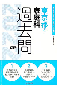 &nbsp;&nbsp;&nbsp; "東京都の家庭科過去問 ’22年度版" の詳細 出版社: 協同出版 レーベル: 作者: 協同教育研究会 カナ: トウキョウトノカテイカカコモン / キョウドウキョウイクケンキュウカイ サイズ: 単行本 関連商品リンク : 協同教育研究会 協同出版