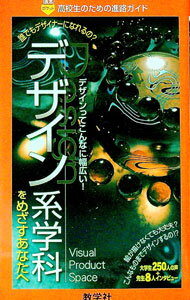 Rakuten - 【中古】デザイン系学科をめざすあなたへ / 教学社編集部【編】 (新書)