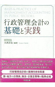 【中古】行政管理会計の基礎と実践 / 大西淳也 (単行本)