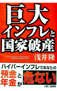 &nbsp;&nbsp;&nbsp; 巨大インフレと国家破産 単行本 の詳細 出版社: 第二海援隊 レーベル: 作者: 浅井隆 カナ: キョダイインフレトコッカハサン / アサイタカシ サイズ: 単行本 ISBN: 4863352100 発売日: 2020/10/01 関連商品リンク : 浅井隆 第二海援隊