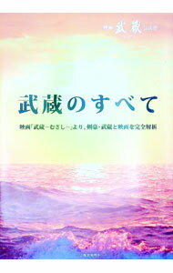 【中古】武蔵のすべて / 三上康雄 (単行本)