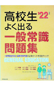 【中古】高校生よく出る一般常識問題集 ’22年版/ 成美堂出版 (単行本)